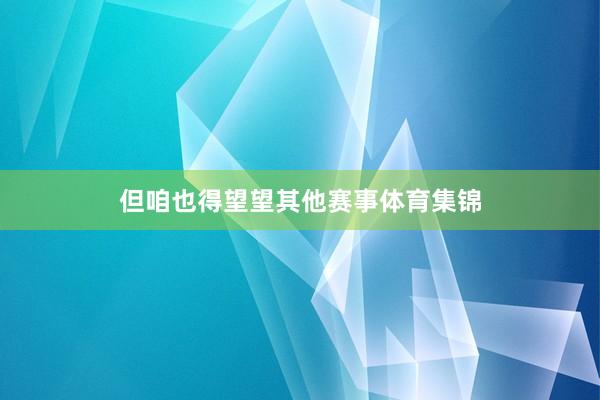 但咱也得望望其他赛事体育集锦