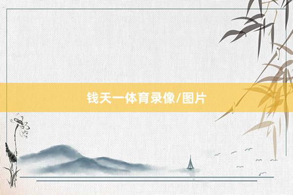 钱天一体育录像/图片