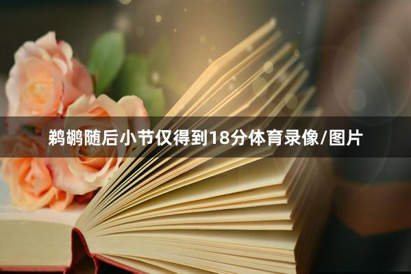 鹈鹕随后小节仅得到18分体育录像/图片