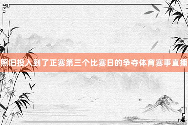 照旧投入到了正赛第三个比赛日的争夺体育赛事直播