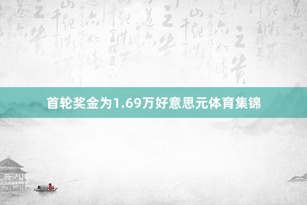 首轮奖金为1.69万好意思元体育集锦