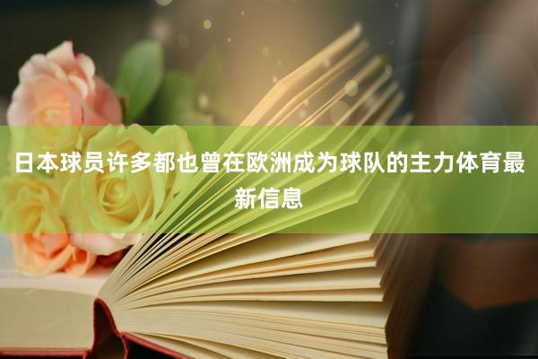 日本球员许多都也曾在欧洲成为球队的主力体育最新信息