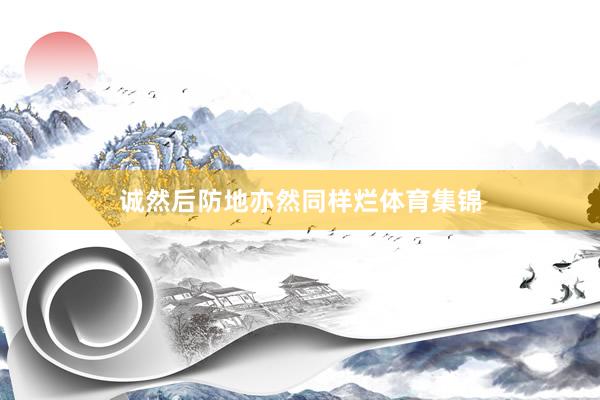 诚然后防地亦然同样烂体育集锦