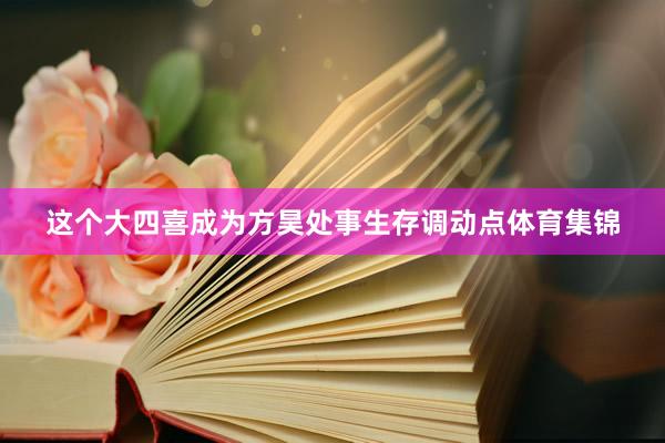 这个大四喜成为方昊处事生存调动点体育集锦
