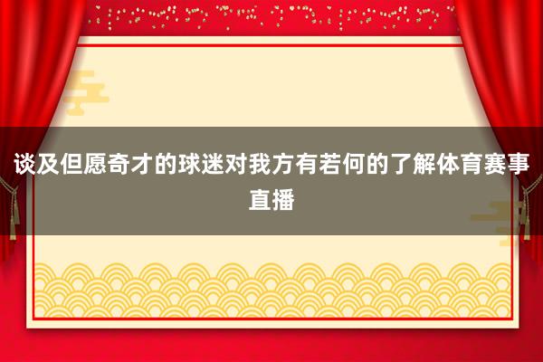 谈及但愿奇才的球迷对我方有若何的了解体育赛事直播