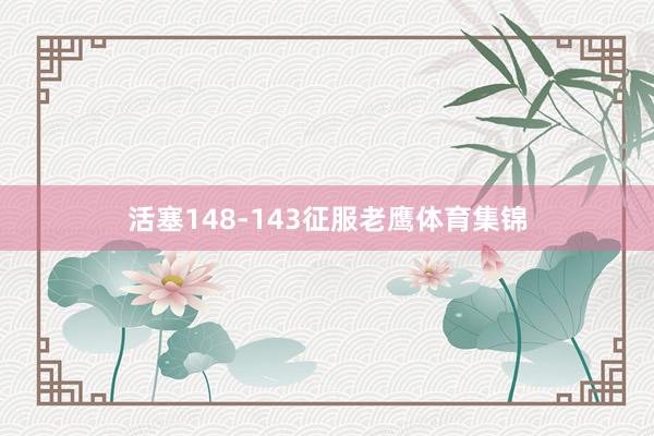 活塞148-143征服老鹰体育集锦