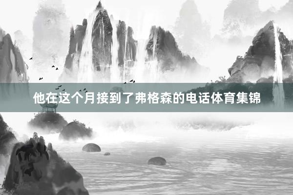 他在这个月接到了弗格森的电话体育集锦