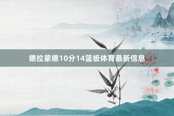 德拉蒙德10分14篮板体育最新信息