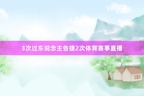 3次过东说念主告捷2次体育赛事直播