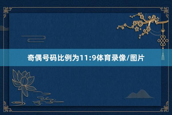 奇偶号码比例为11:9体育录像/图片