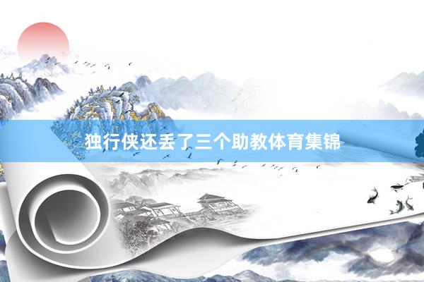 独行侠还丢了三个助教体育集锦