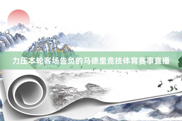 力压本轮客场告负的马德里竞技体育赛事直播