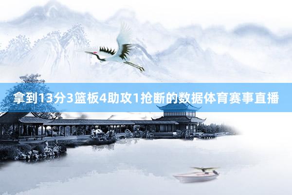 拿到13分3篮板4助攻1抢断的数据体育赛事直播