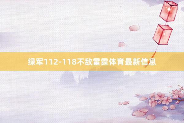 绿军112-118不敌雷霆体育最新信息