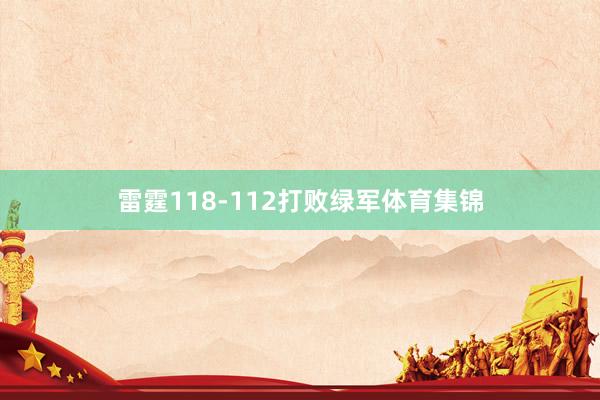 雷霆118-112打败绿军体育集锦