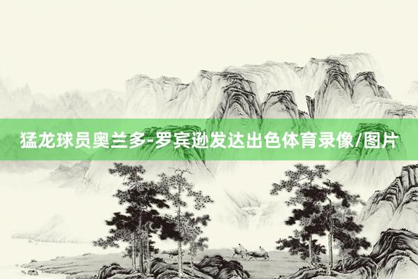 猛龙球员奥兰多-罗宾逊发达出色体育录像/图片