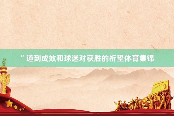 ”道到成效和球迷对获胜的祈望体育集锦