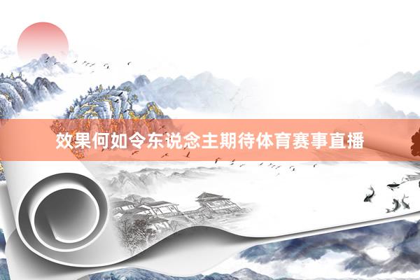 效果何如令东说念主期待体育赛事直播