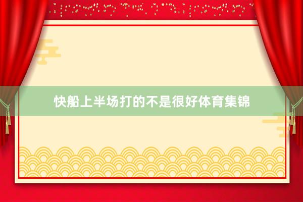 快船上半场打的不是很好体育集锦