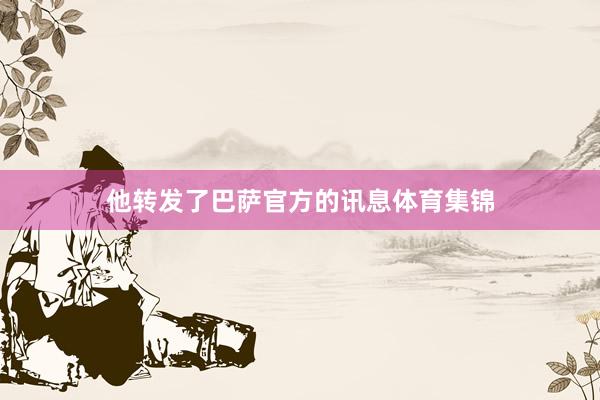 他转发了巴萨官方的讯息体育集锦