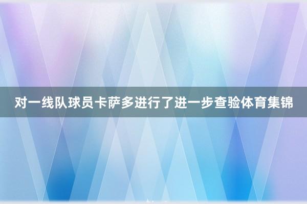 对一线队球员卡萨多进行了进一步查验体育集锦