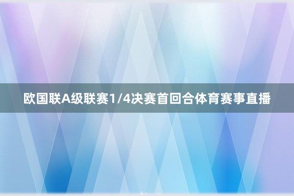 欧国联A级联赛1/4决赛首回合体育赛事直播
