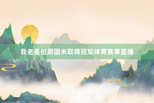 我老是但愿国米取得冠军体育赛事直播