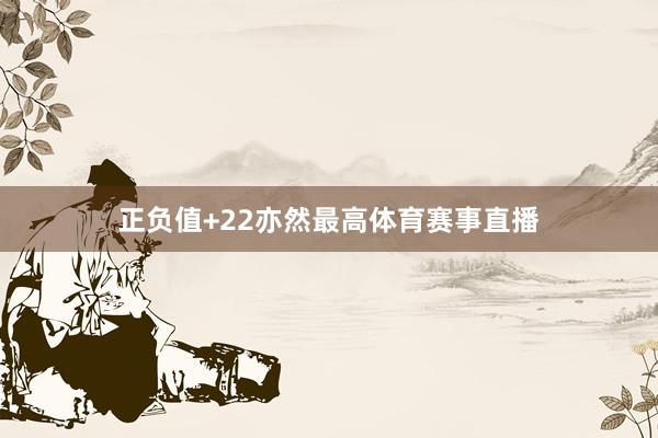 正负值+22亦然最高体育赛事直播