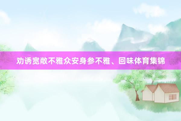 劝诱宽敞不雅众安身参不雅、回味体育集锦