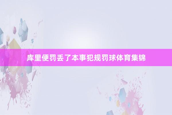 库里便罚丢了本事犯规罚球体育集锦