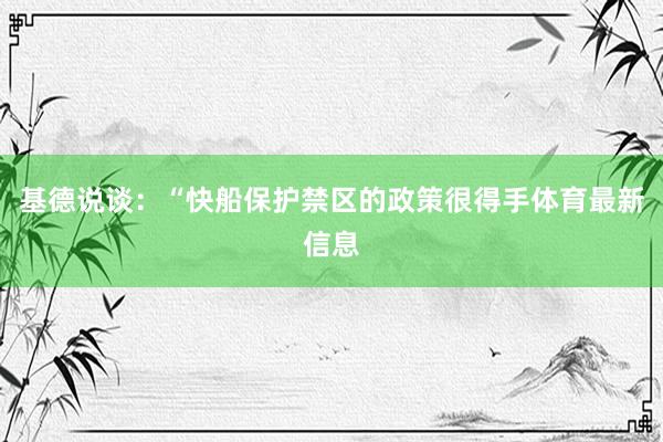 基德说谈：“快船保护禁区的政策很得手体育最新信息
