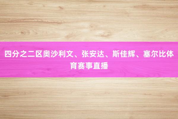 四分之二区奥沙利文、张安达、斯佳辉、塞尔比体育赛事直播