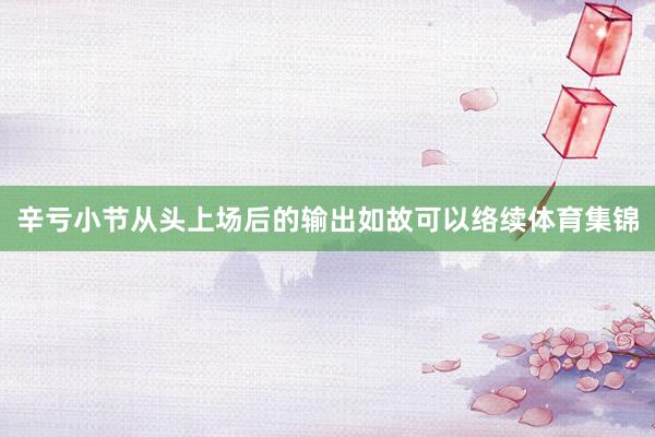 辛亏小节从头上场后的输出如故可以络续体育集锦