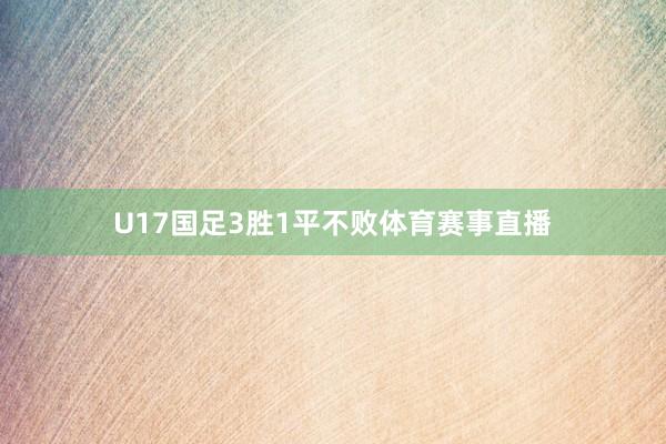 U17国足3胜1平不败体育赛事直播