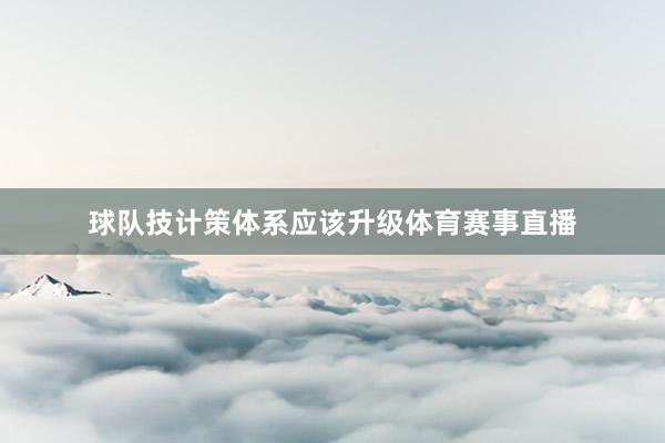 球队技计策体系应该升级体育赛事直播