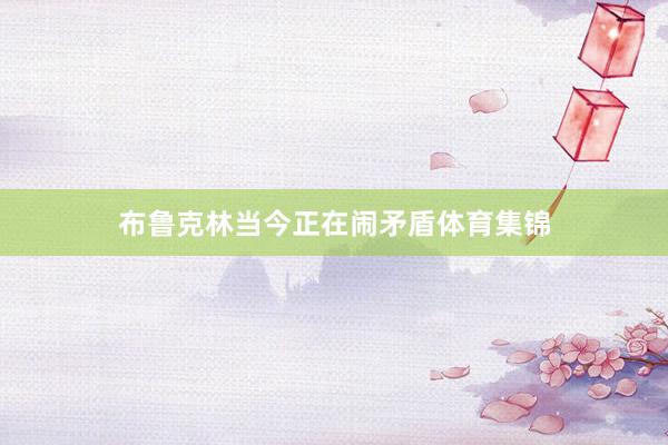 布鲁克林当今正在闹矛盾体育集锦