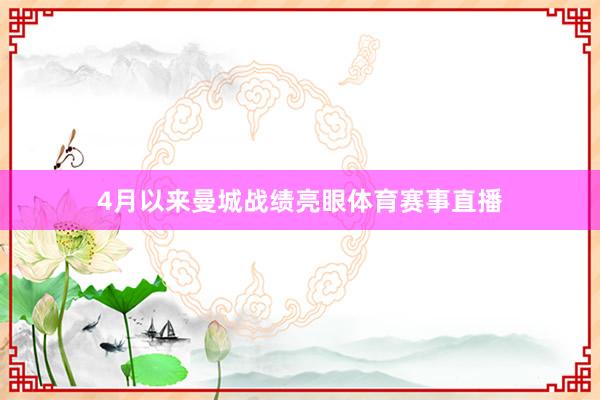 4月以来曼城战绩亮眼体育赛事直播