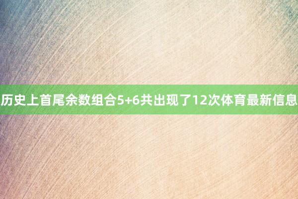 历史上首尾余数组合5+6共出现了12次体育最新信息