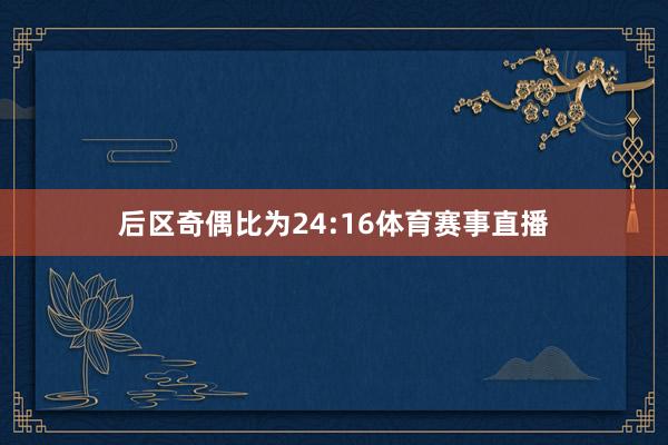 后区奇偶比为24:16体育赛事直播