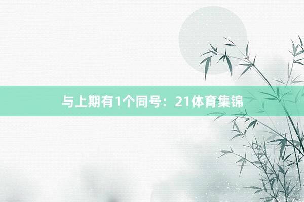 与上期有1个同号：21体育集锦