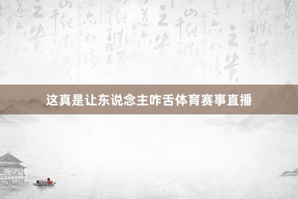 这真是让东说念主咋舌体育赛事直播
