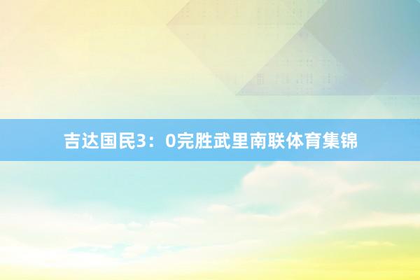 吉达国民3：0完胜武里南联体育集锦