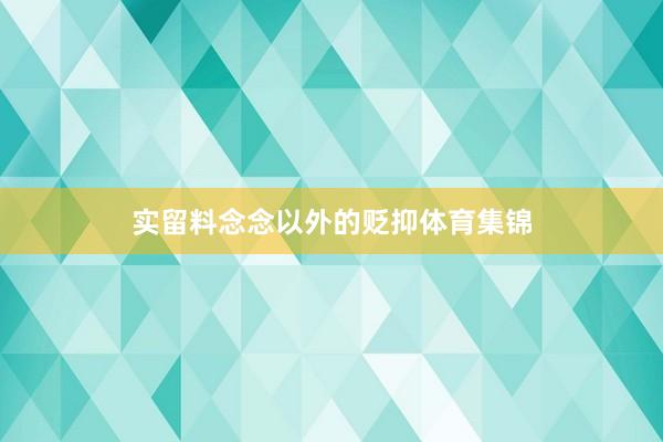 实留料念念以外的贬抑体育集锦