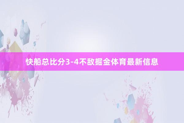 快船总比分3-4不敌掘金体育最新信息