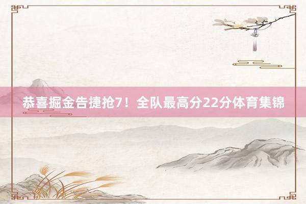 恭喜掘金告捷抢7！全队最高分22分体育集锦