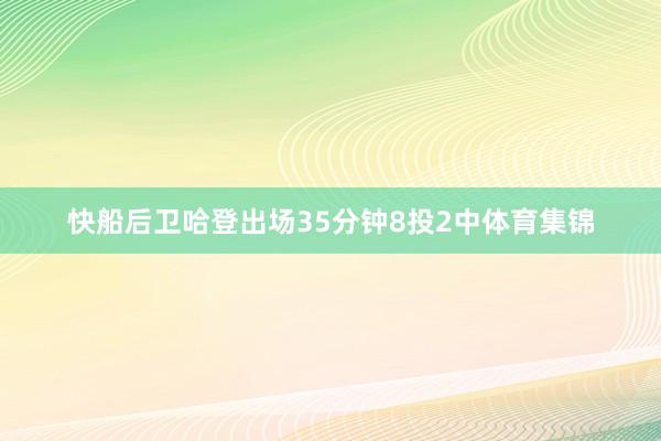 快船后卫哈登出场35分钟8投2中体育集锦