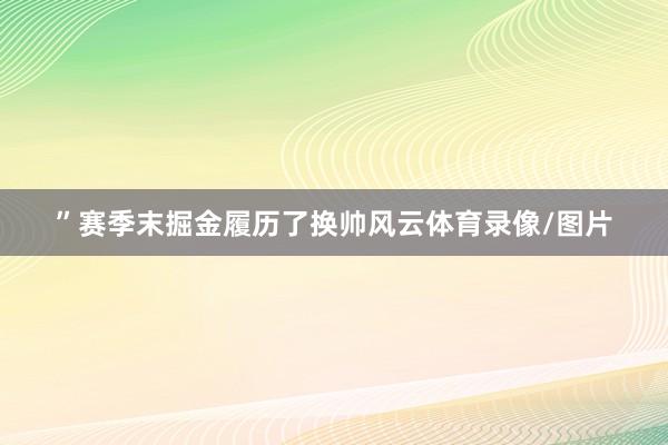”赛季末掘金履历了换帅风云体育录像/图片