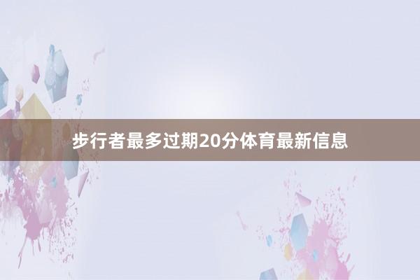 步行者最多过期20分体育最新信息