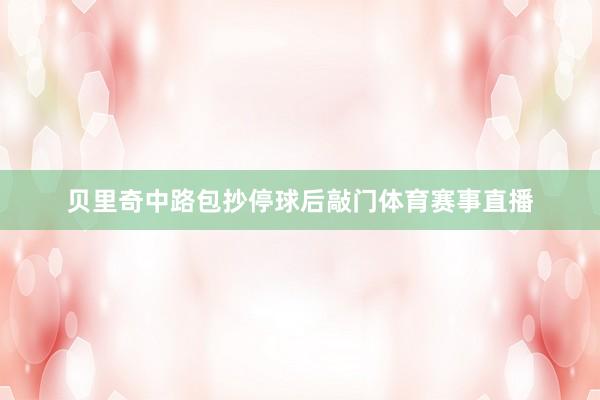 贝里奇中路包抄停球后敲门体育赛事直播