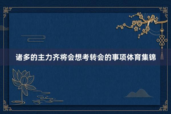 诸多的主力齐将会想考转会的事项体育集锦